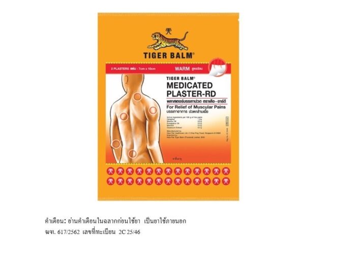 พลาสเตอร์บรรเทาปวด ตราเสือ อาร์ดี (สูตรร้อน) Tiger Balm Medicated Plaster-RD