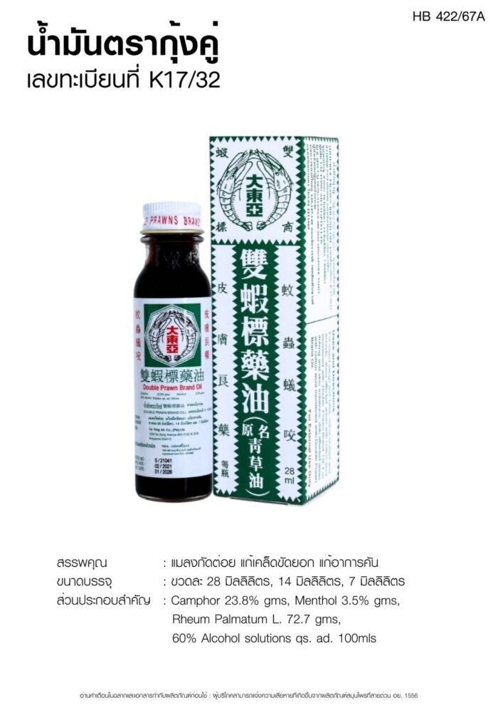 นำ้มันกุ้งคู่ เวชพงศ์โอสถ - Image 3
